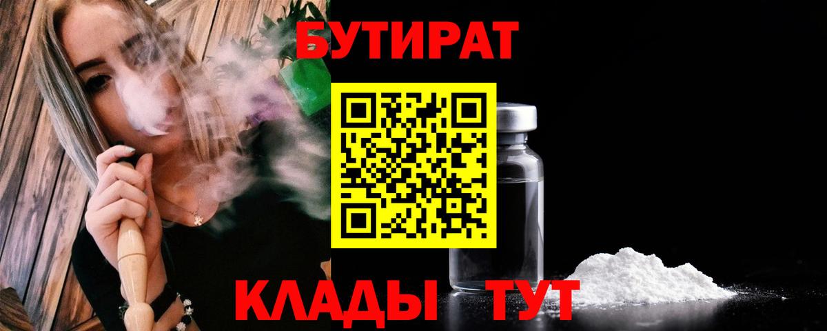 Бутират бутик  Вход с VPN  Железногорск 