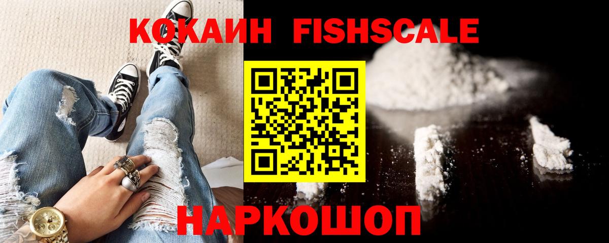Кокаин Fish Scale Железногорск