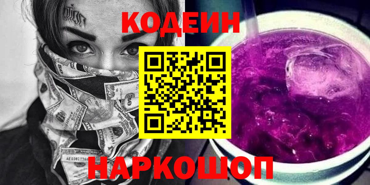 Codein напиток Lean (лин)  Вход с VPN  Железногорск 